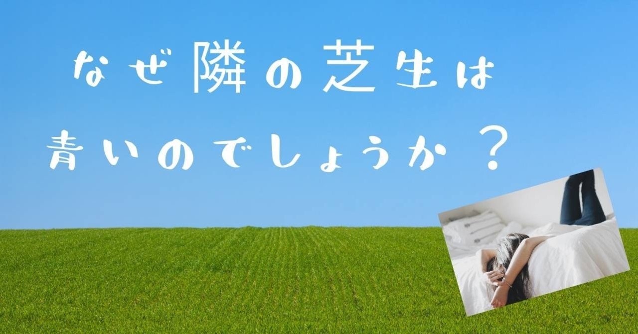 なぜ隣の芝生は青いのでしょうか 美脳子 成幸脳力 Eqアップトレーナー Note