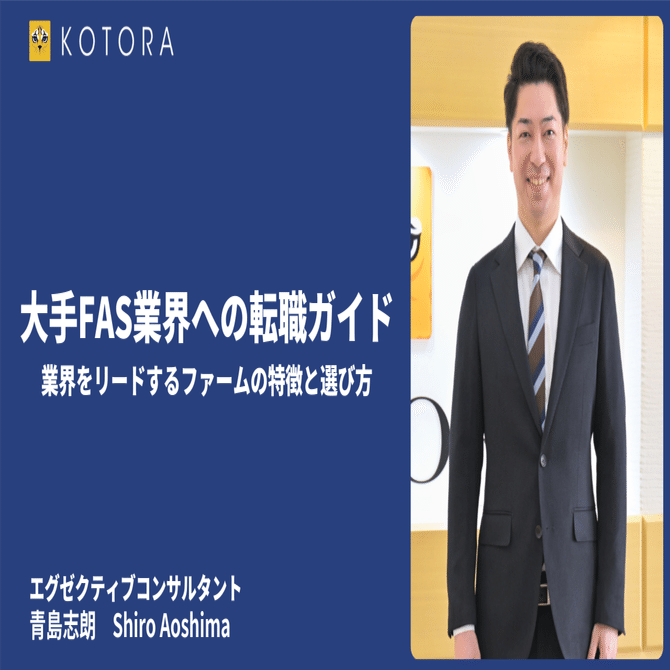大手FAS業界への転職ガイド