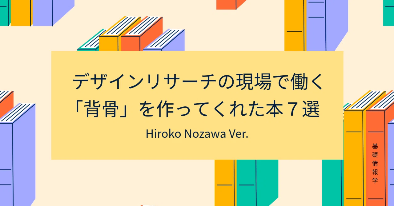 デザインリサーチの現場で働く「背骨」を作ってくれた本7選 （Hiroko