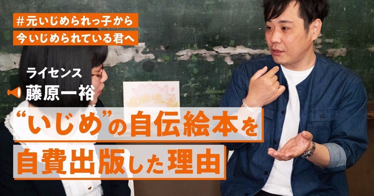 ライセンス藤原一裕の絵本のテーマは いじめ 体験をもとにした ゲロはいちゃったよ の真意 たかまつなな 時事youtuber Note ライセンス藤原一裕の絵本のテーマは いじめ 体験をもとにした ゲロはいちゃったよ の真意 たかまつなな 時事youtuber Note