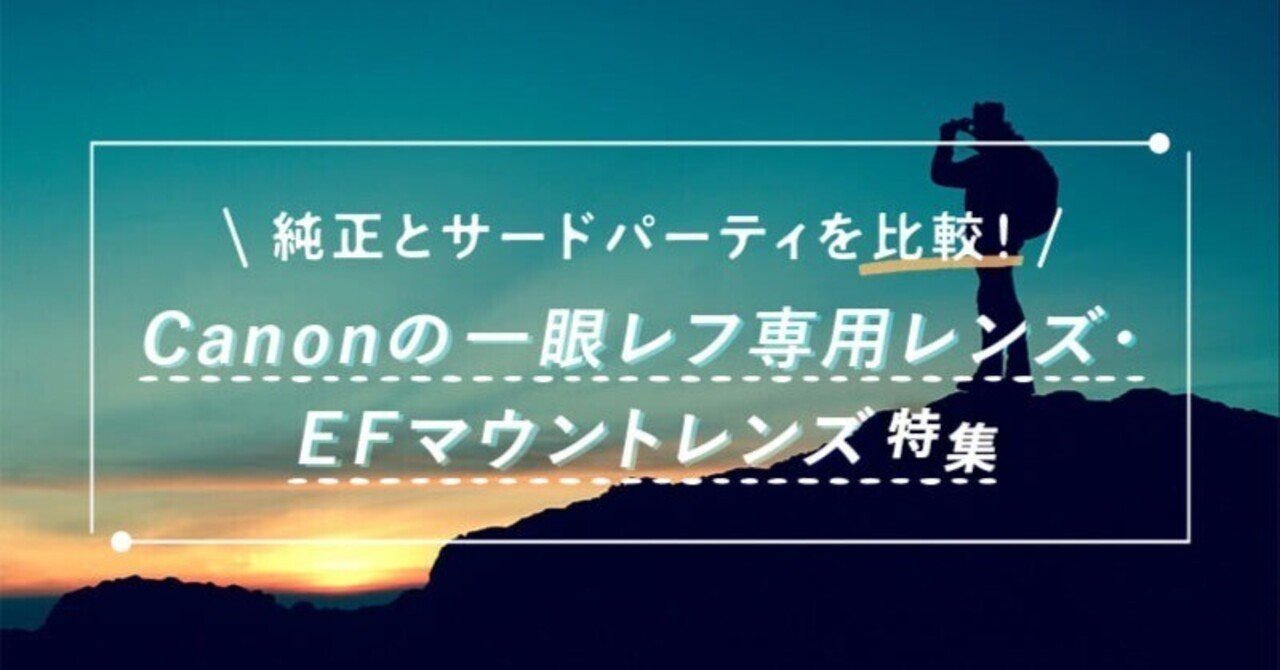 EFマウントレンズのおすすめ10選！純正・サードパーティー製を徹底解説