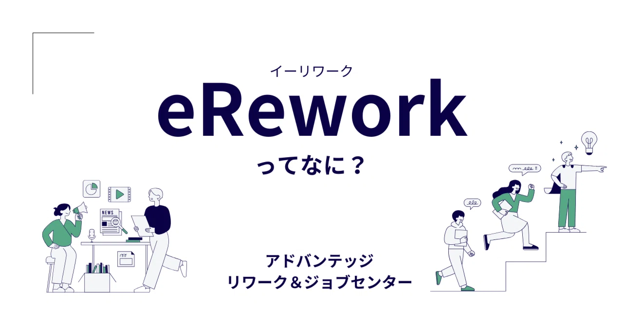 「自分のペースで復職準備を進めたい」そんな思いに応える、オンライン復職プログラム「eRework」の特徴をご紹介します｜アドバンテッジ ...