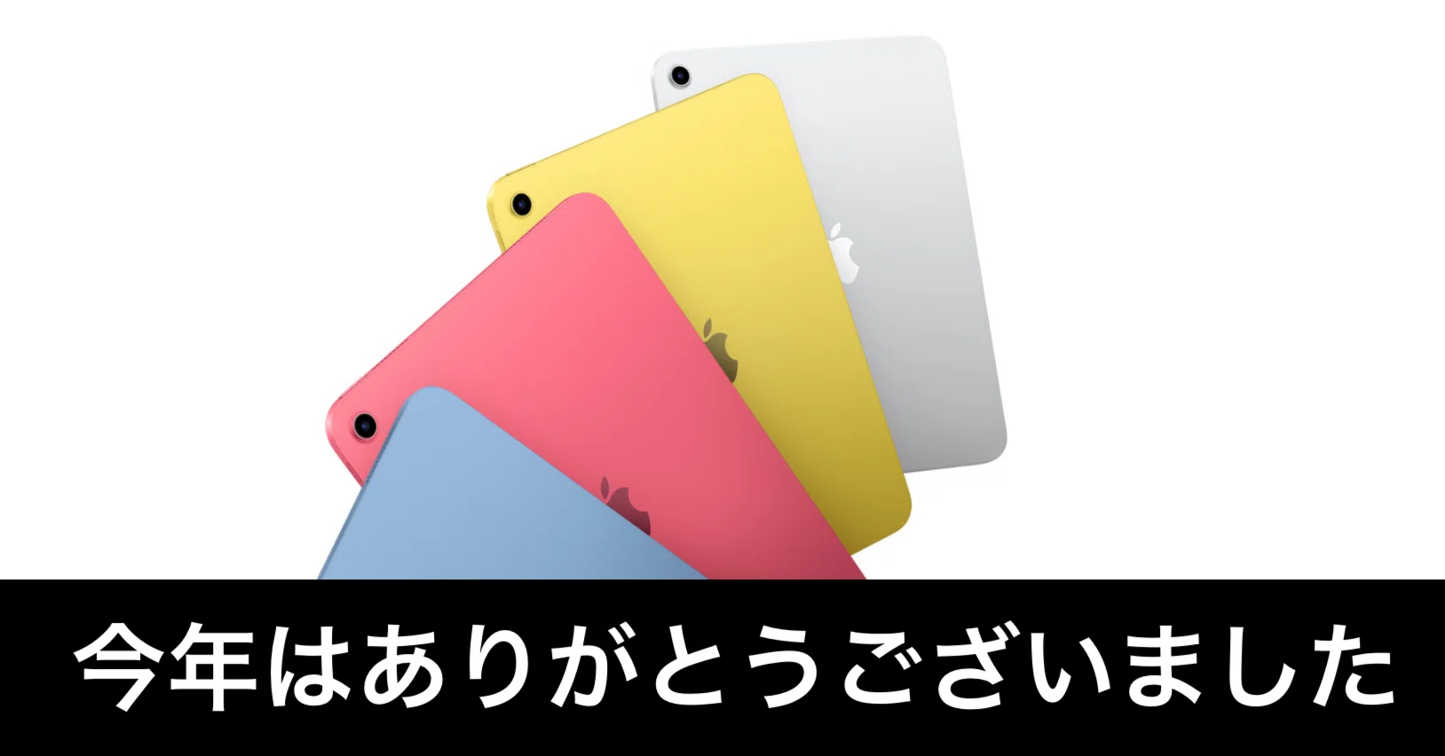2025年最後は、やっぱりiPad。そして人生を変えるのはあなた自身という