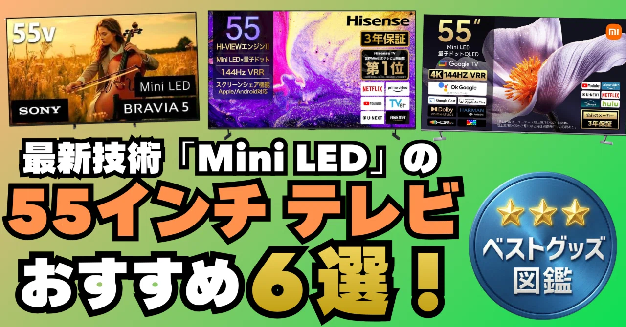 26年版】55インチ×Mini LEDテレビおすすめ6選！人気モデルを紹介 