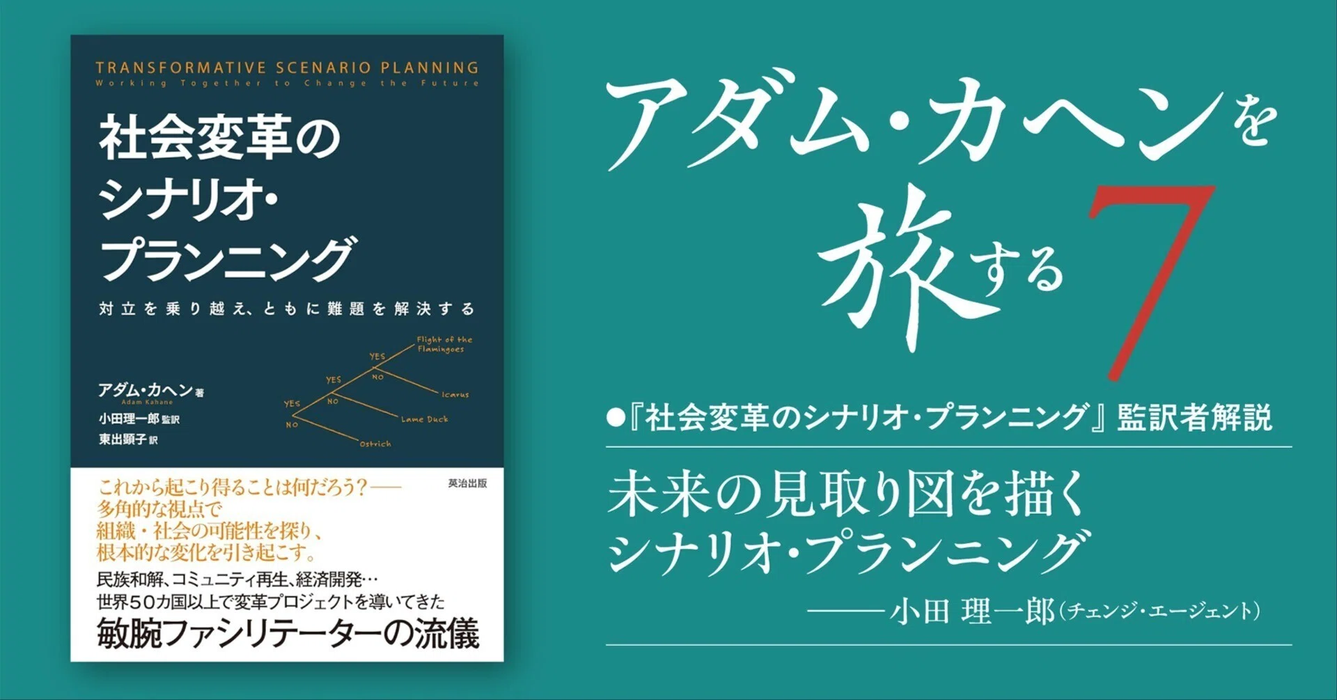 未来の見取り図を描くシナリオ・プランニング──『社会変革のシナリオ
