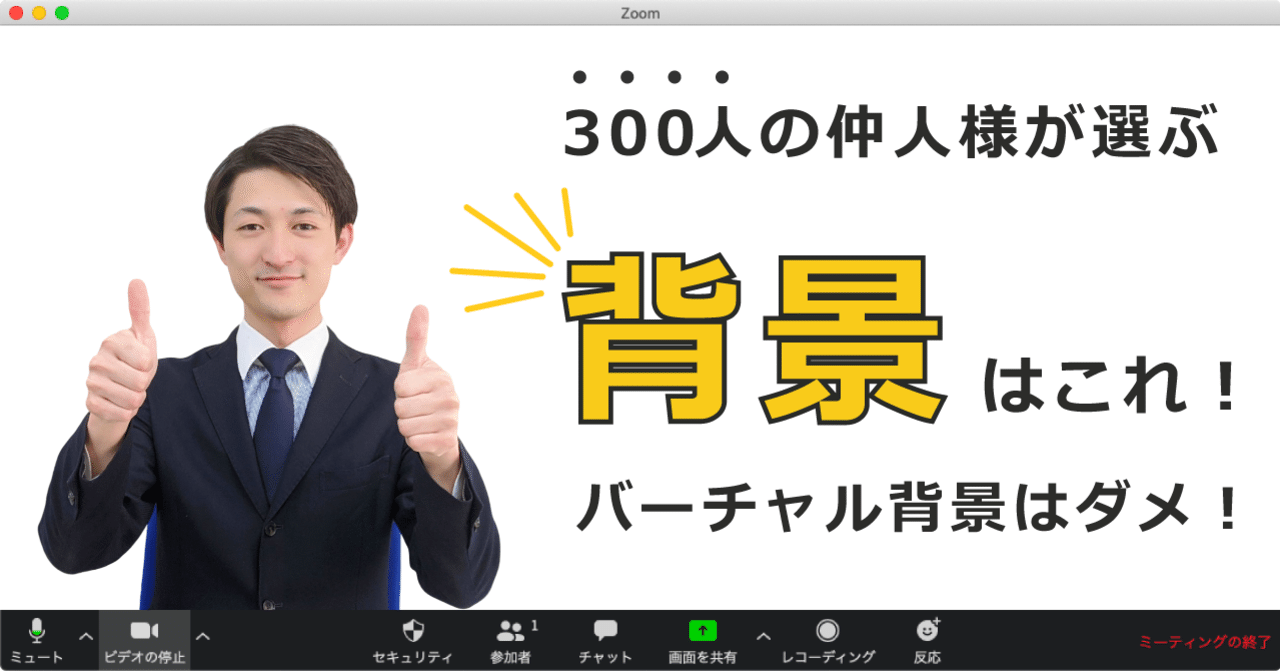 バーチャル背景は絶対ダメ 300人以上の仲人様が選ぶベストな背景は 婚活leeap 公式 Note