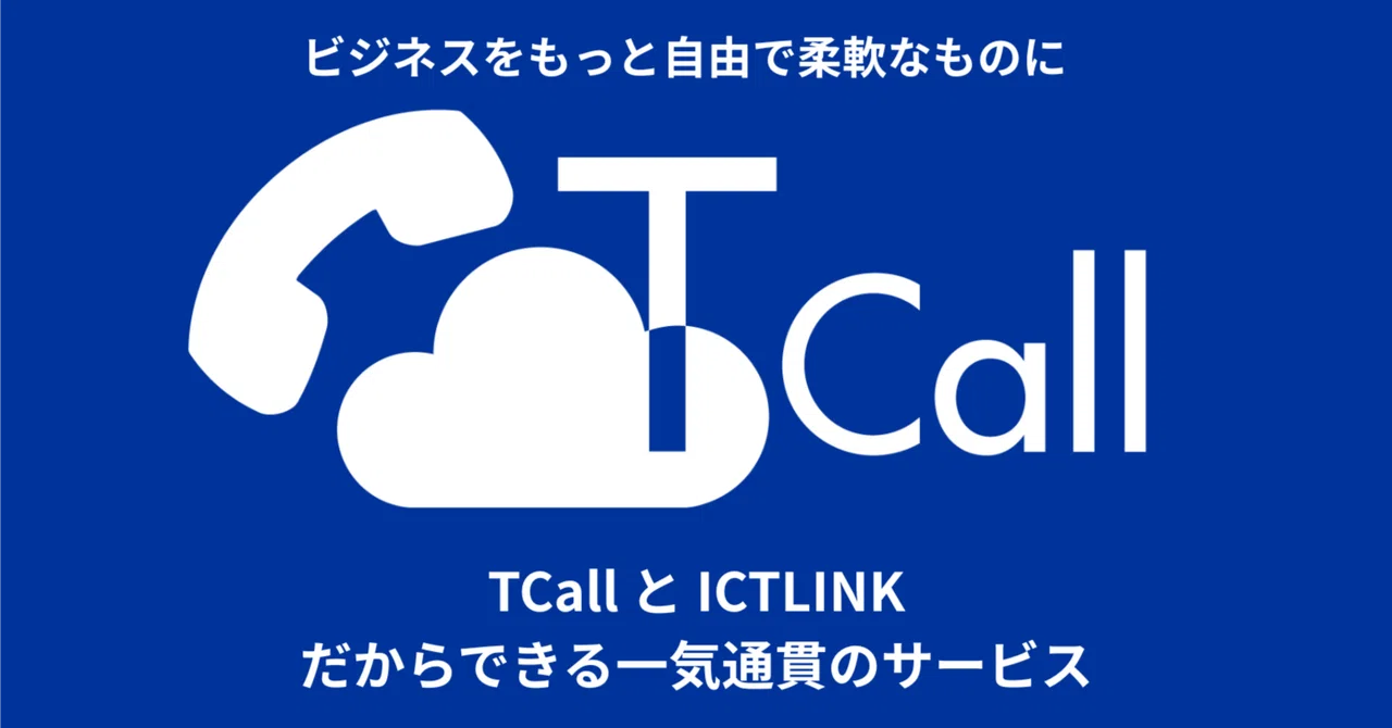 TCall を使ってみた感想・・・｜アイシーティーリンク株式会社 公式ブログ