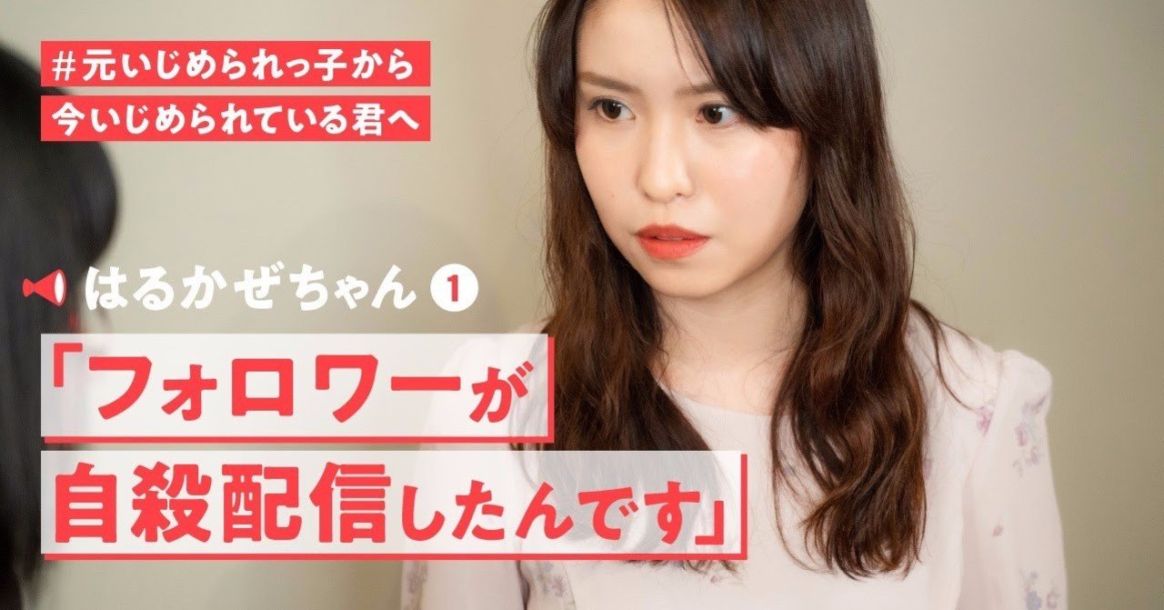 フォロワーが自殺 はるかぜちゃんが それでもいじめと闘う理由 たかまつなな 時事youtuber Note