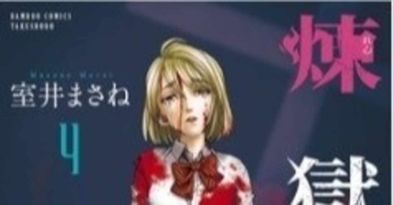 煉獄女子 の新着タグ記事一覧 Note つくる つながる とどける