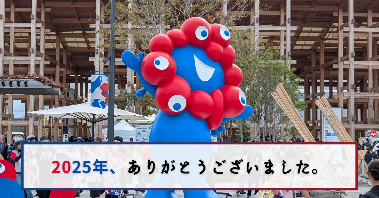 2025年、ありがとうございました。｜株式会社M&Aデザイン