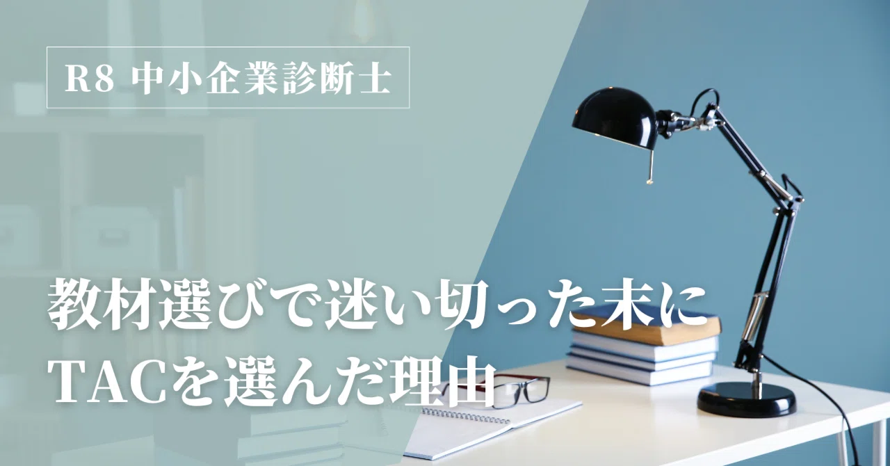 R8中小企業診断士】教材選びで迷い切った末にTACを選んだ理由 