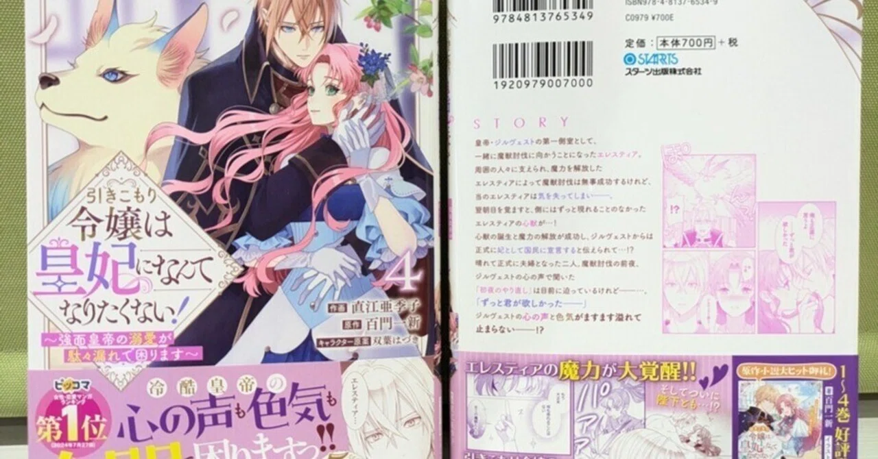 本日発売／紙コミックス最新刊】4巻 「引きこもり令嬢は皇妃になんて