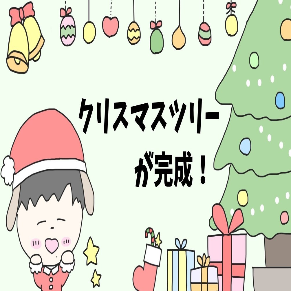 クリスマスツリーが完成！｜Saka．先生