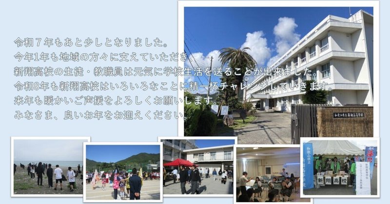 新翔高校より年末のご挨拶