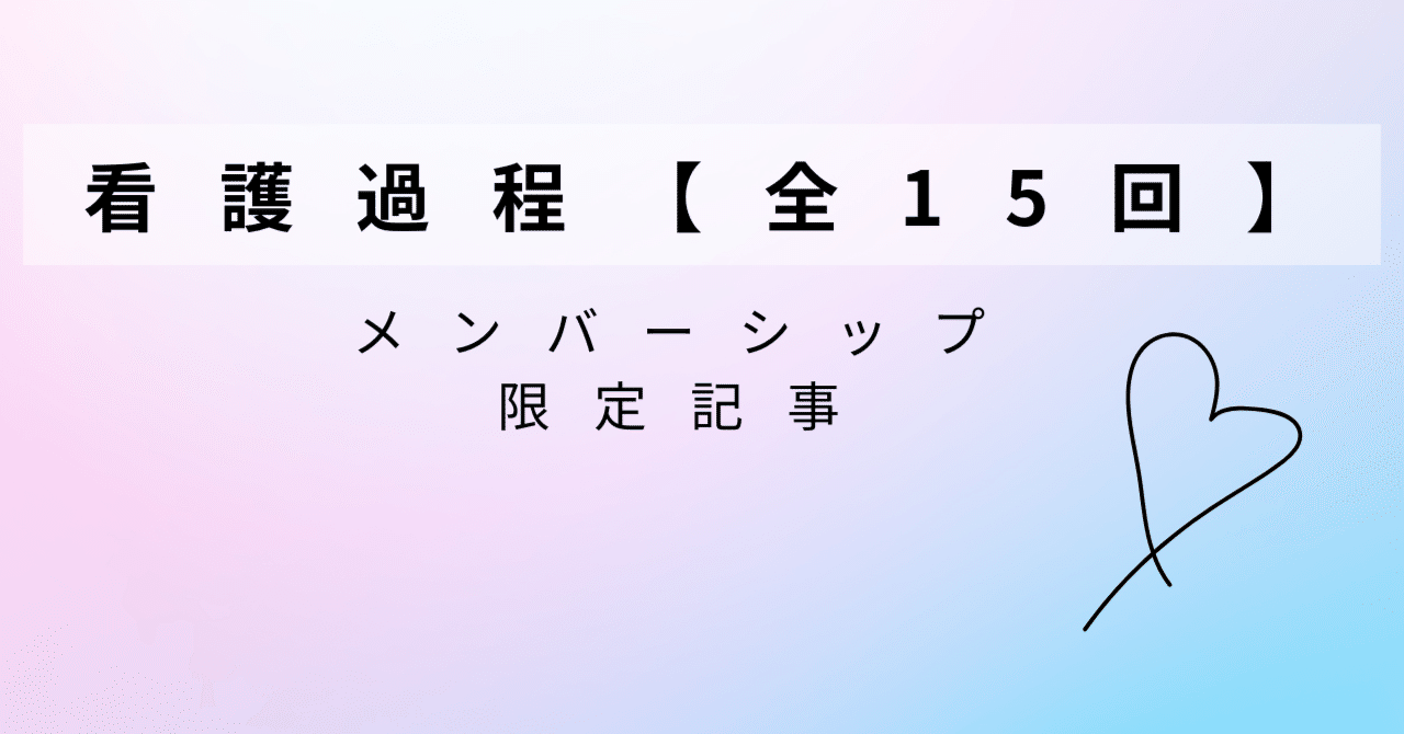 メンバーシップ限定】 老年看護学（看護過程）第8～15回 事例演習