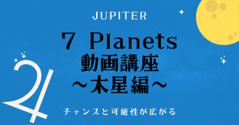 【動画講座】7 Planets 〜木星編〜　チャンスと可能性が広がる