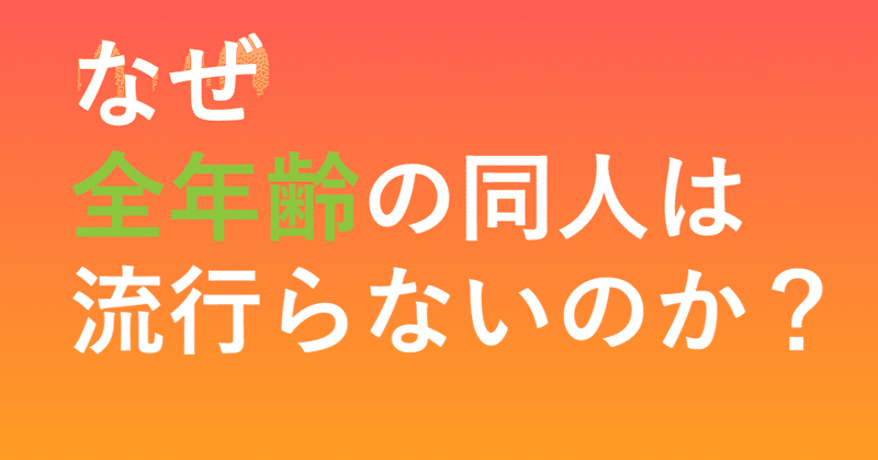 なぜ全年齢の同人は流行らないのか みんぱぶ運営 Note なぜ全年齢の同人は流行らないのか みんぱぶ運営 Note