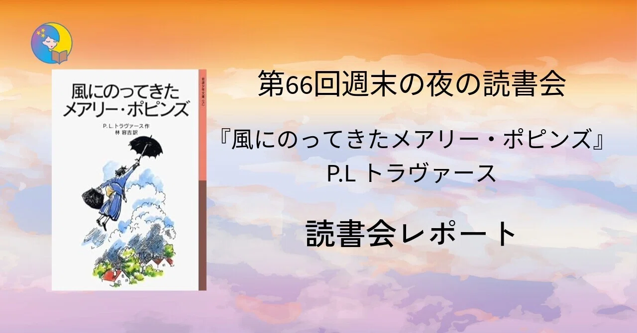 読書会レポート〉第66回週末の夜の読書会：P.Lトラヴァース『風にのっ 