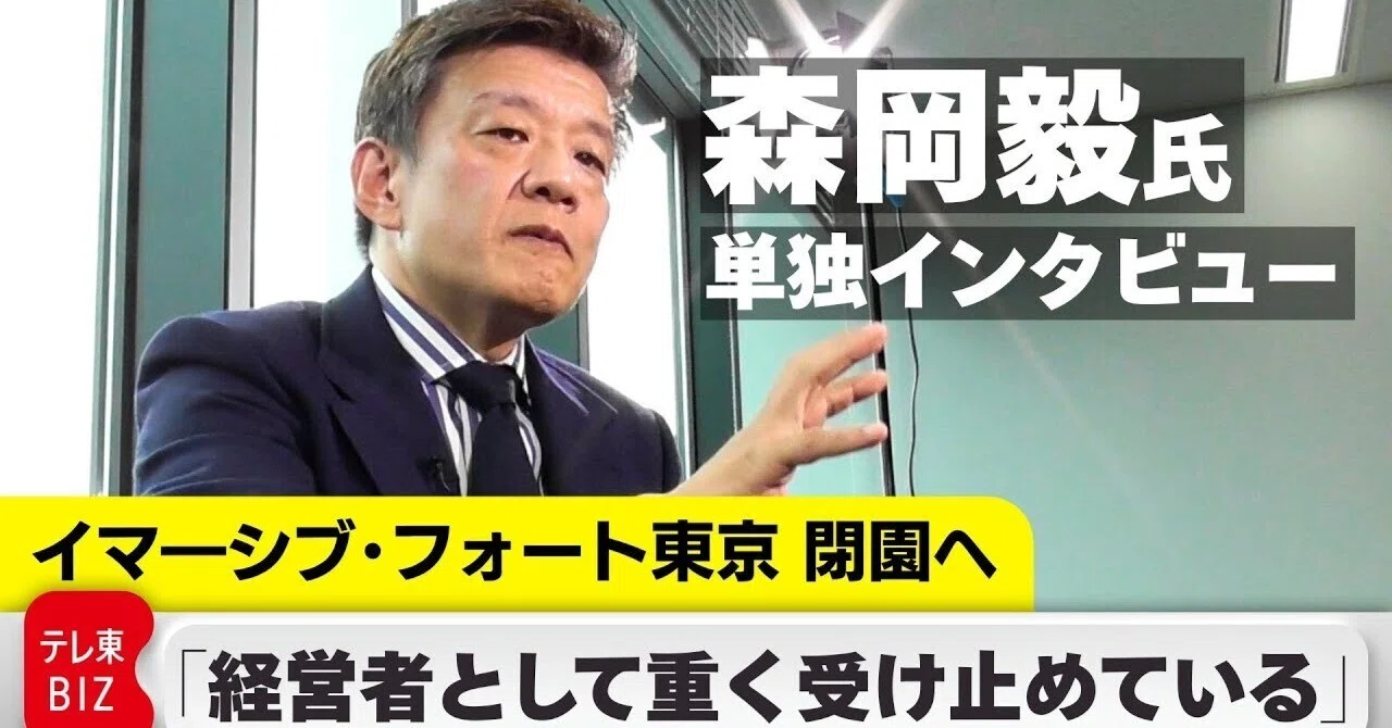 イマーシブ・フォート閉園の理由。刀・森岡毅CEO単独インタビューに心
