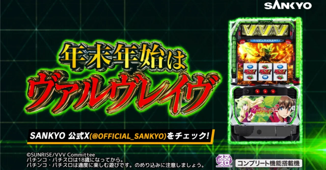 年末年始WEBCM公開｜パチスロ 革命機ヴァルヴレイヴ2 公式note