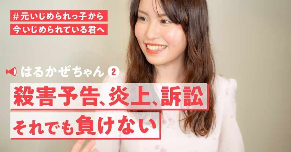 ネット殺害予告を受けた はるかぜちゃん が 100万円かけて訴訟した理由 たかまつなな お笑いジャーナリスト Note