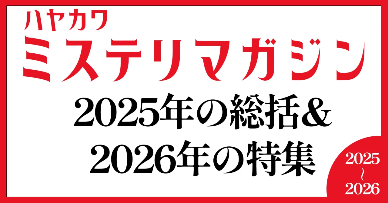 ミステリマガジン2025年の総括＆2026年の特集を一部公開！｜Hayakawa