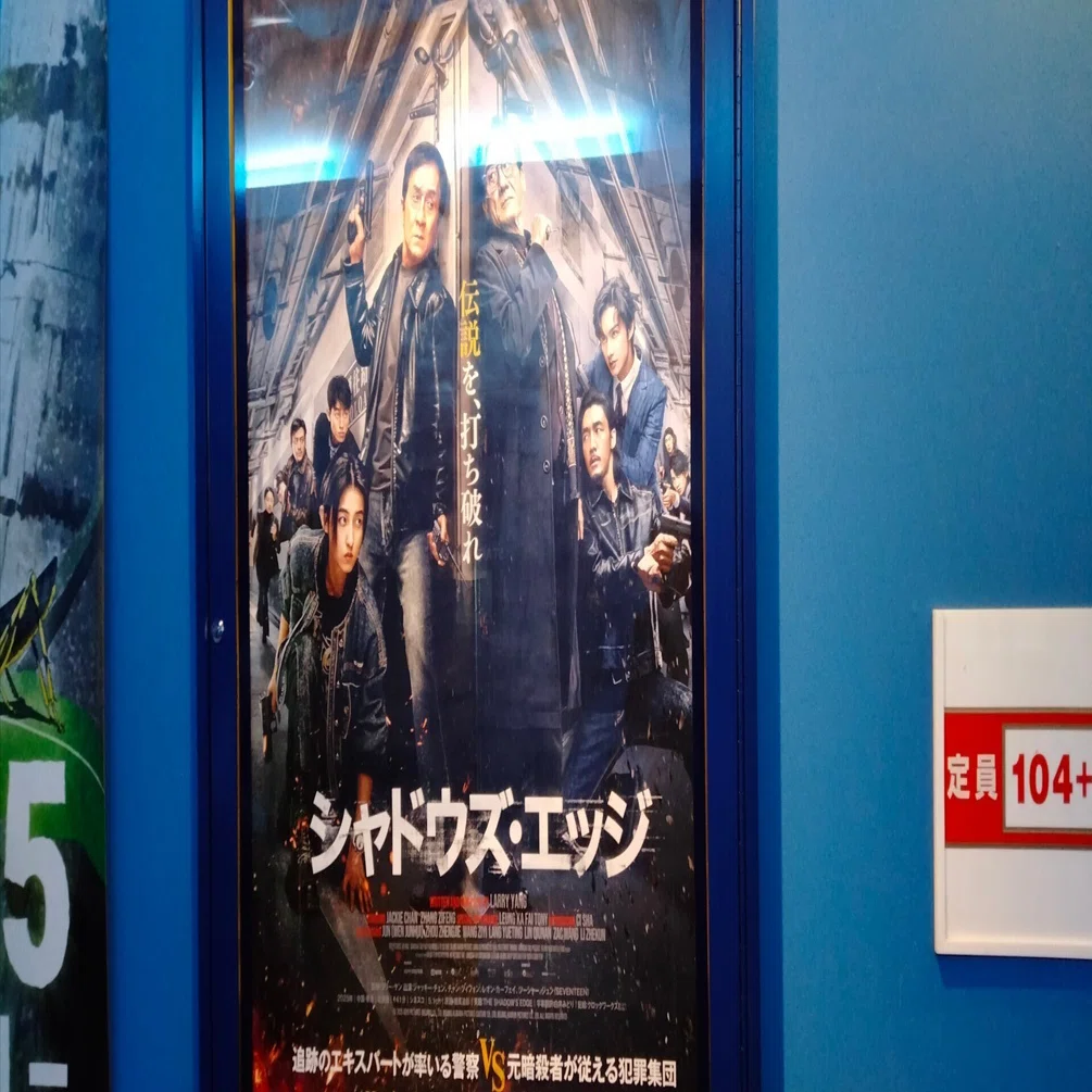 映画、シャドウズエッジ、最強の敵現る！ジャッキーチェンは健在です