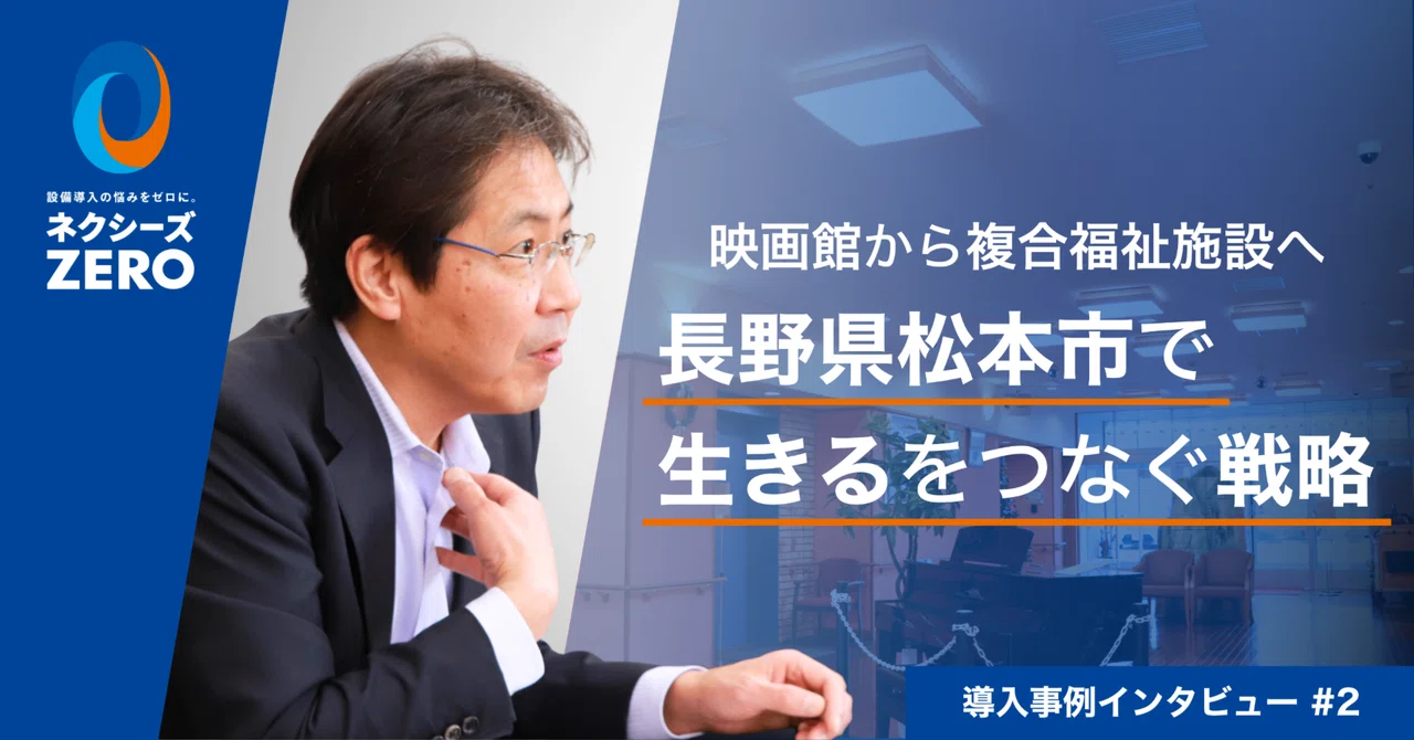 映画館で生まれた社長が複合福祉施設にリニューアル。長野・松本で