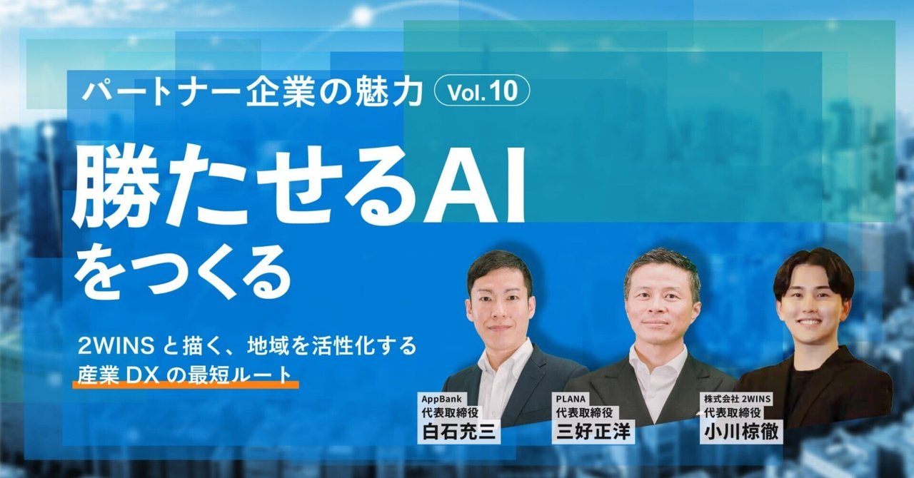 AppBank(6177)｜【勝たせるAIをつくる】――2WINSと描く、地域を活性化する産業DXの最短ルート｜AppBank株式会社