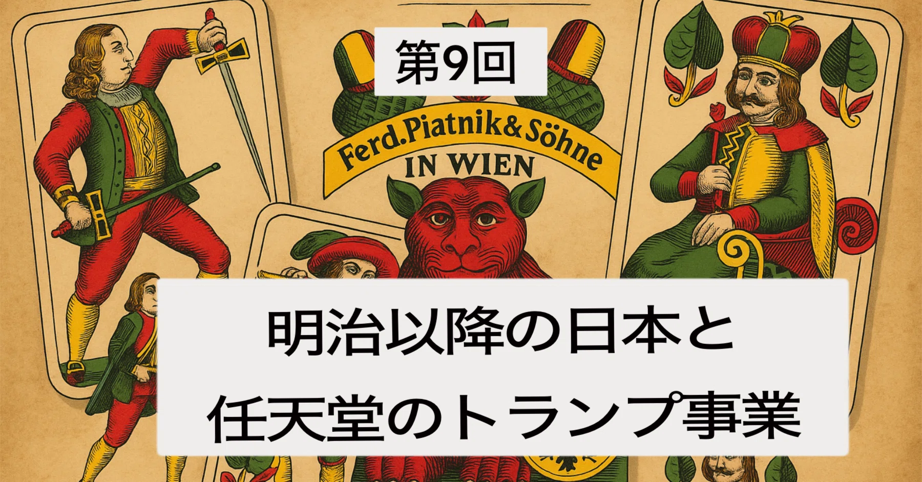 第9回 明治以降の日本と任天堂のトランプ事業｜ぼうぶら