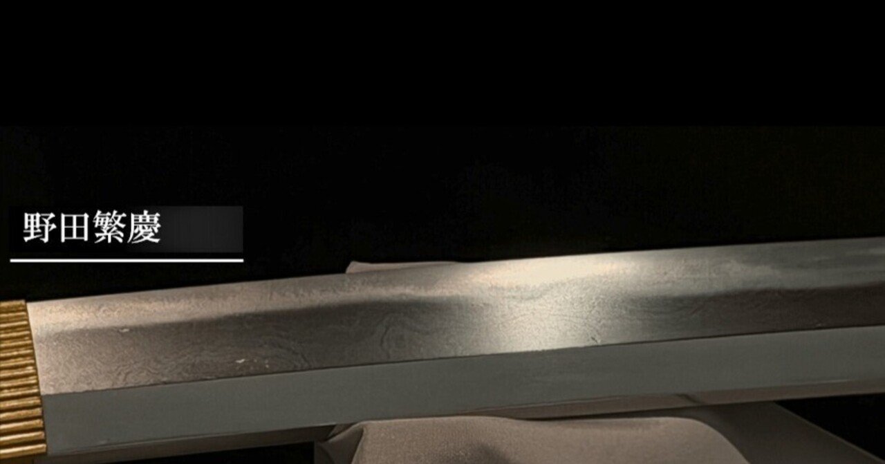 野田繁慶① 繁慶について｜刀箱師の日本刀ブログ 中村圭佑