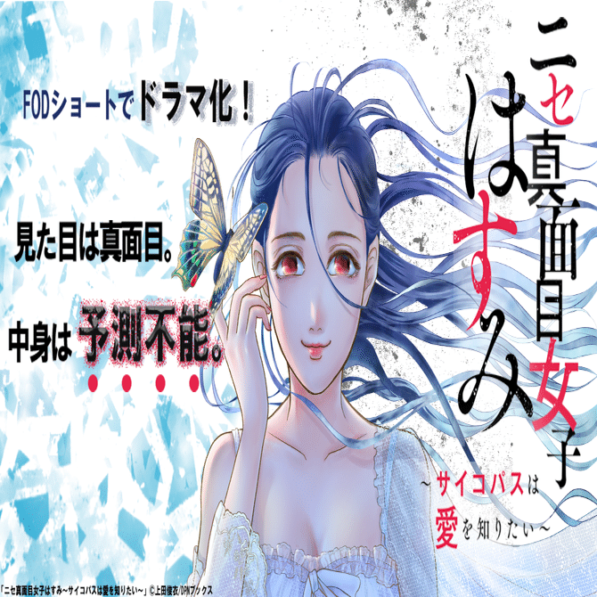 【ドラマ化作品】真面目なあの子の素顔は…サイコパス⁉『ニセ真面目女子はすみ～サイコパスは愛を知りたい～』