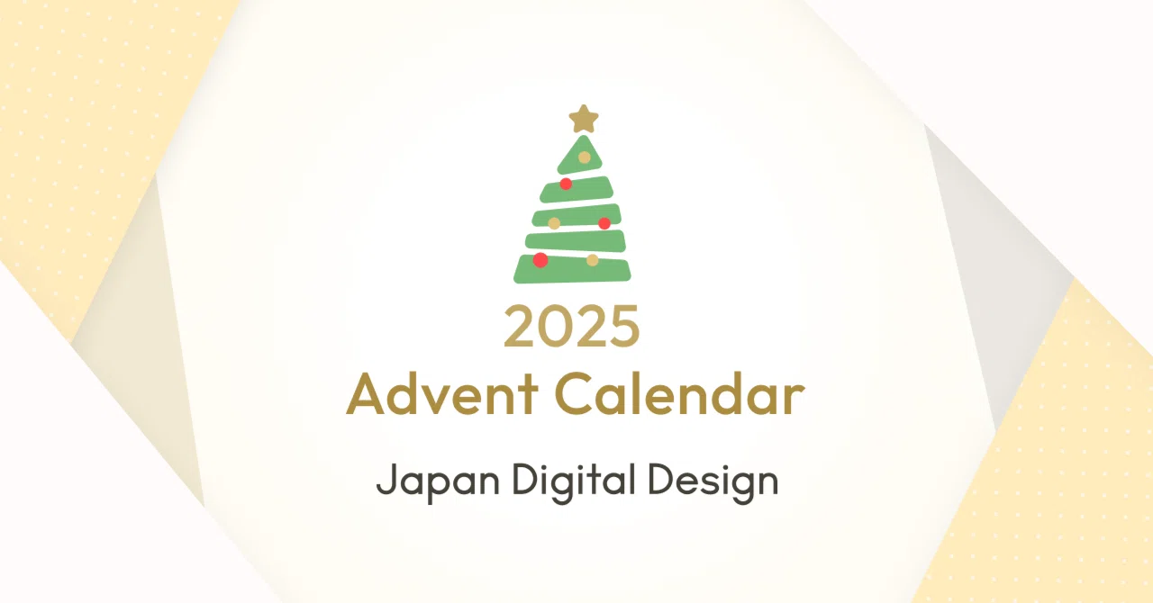 2025 Advent Calendar | Japan Digital Design｜Japan Digital Design