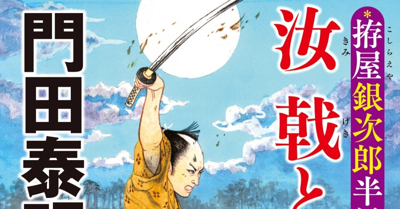 巨匠・門田泰明氏の大河剣戟シリーズ第四弾『拵屋銀次郎半畳記 汝 戟