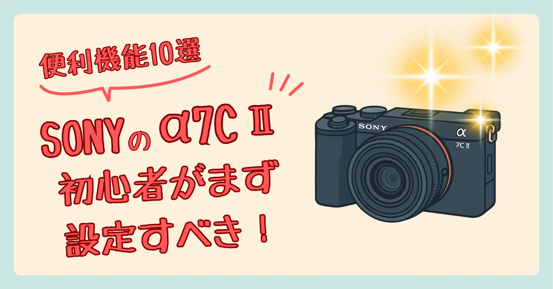 40代初心者がα7CIIで最初に設定した10のこと。写真がやっと楽しくなっ