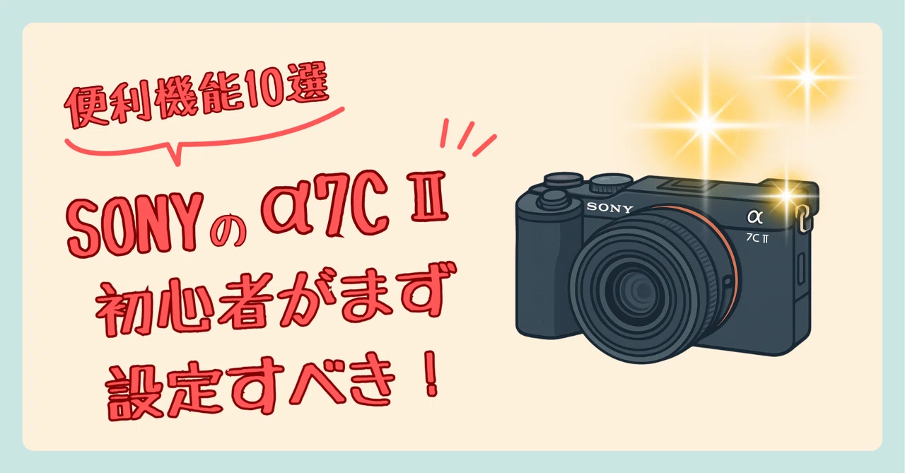 40代初心者がα7CIIで最初に設定した10のこと。写真がやっと楽しくなっ