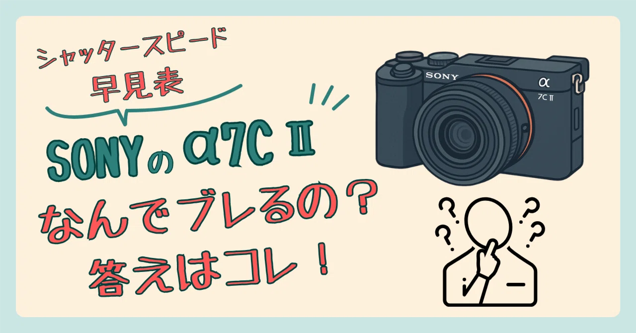 写真が安定する！α7C II初心者のための“ブレ防止シャッタースピード