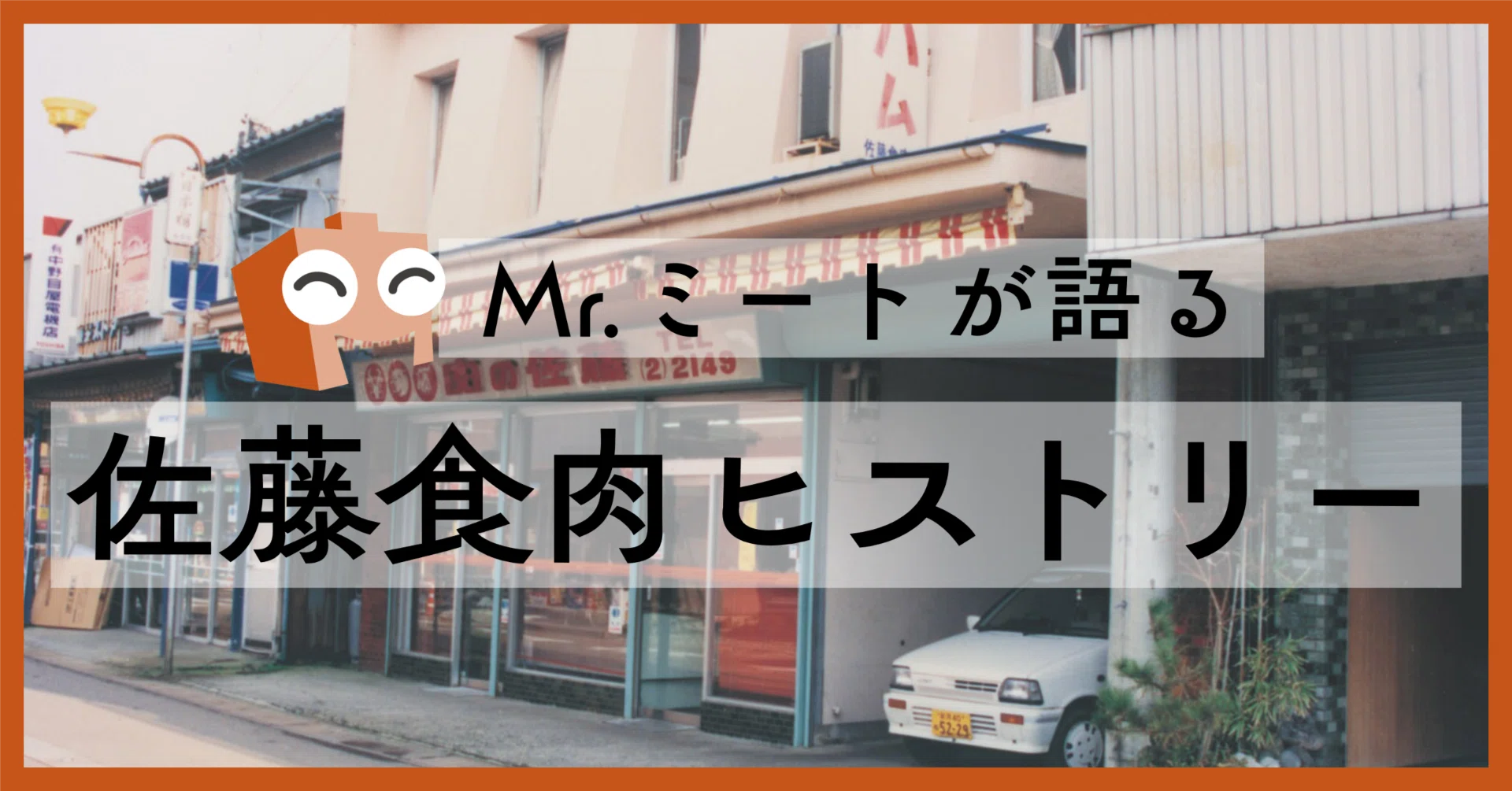 お肉大好きMr.ミートの佐藤食肉ヒストリー｜佐藤食肉｜Mr.ミート