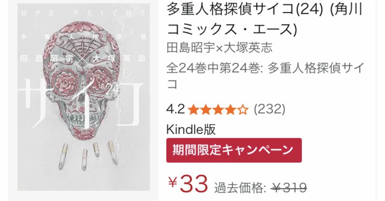 伝説の猟奇サスペンス 「多重人格探偵サイコ」がKindleで1冊33円セール