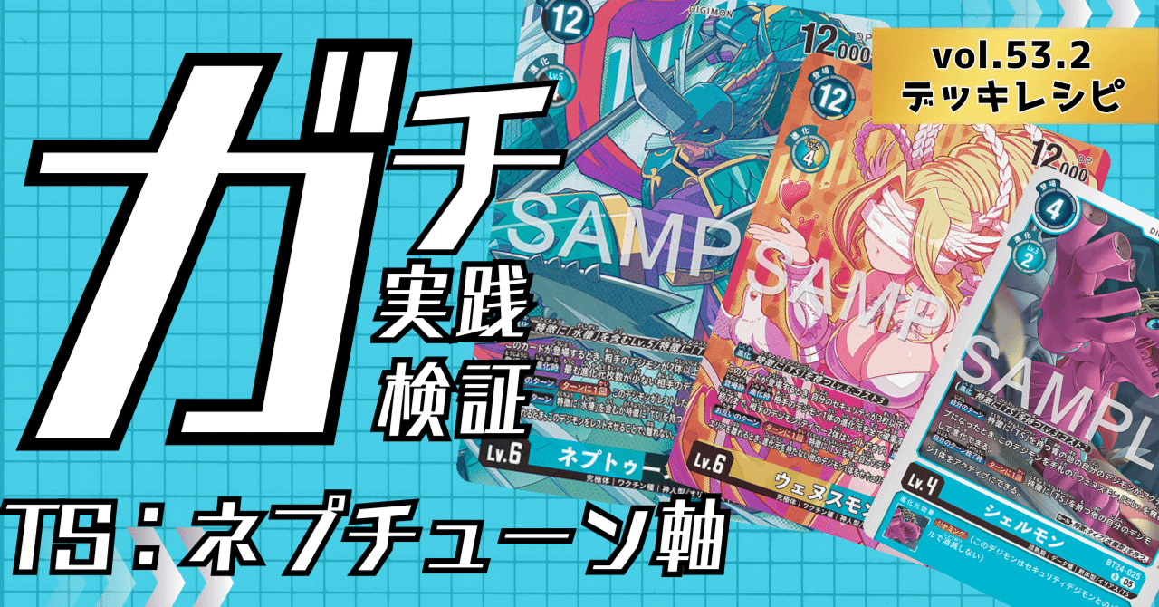 ガチ実践検証 vol.53.2：TS：ネプトゥーン軸 デッキレシピ｜でじのげん