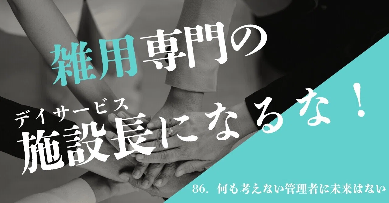86. Managers who don't think have no future｜デイサービス管理者のヒント集 | 三鴨正貴（みかも まさたか）