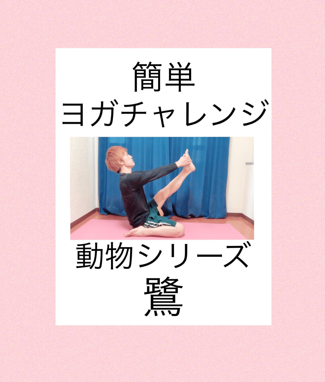 簡単ヨガチャレンジ 鷺のポーズ 伊藤 陵亮 Note 簡単ヨガチャレンジ 鷺のポーズ 伊藤 陵亮 Note