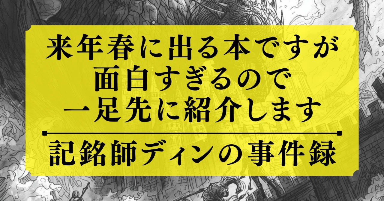 バディものミステリ、お好きでしょう？2026年3月新刊『記銘師ディンの