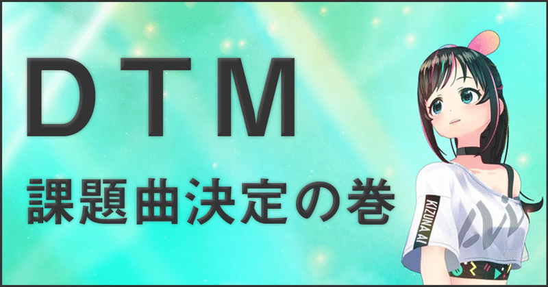 【DTM第2話】課題曲決定の巻｜キズナアイ×メルト
