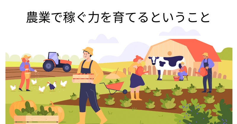 農業で稼ぐ力を育てるということ