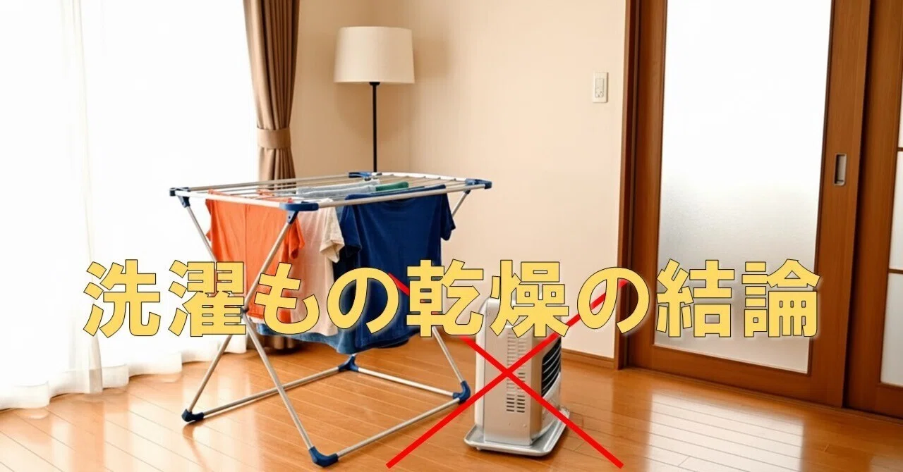 結論】洗濯物乾燥はストーブではなく「エアコン＋除湿機」でした｜tetsumi