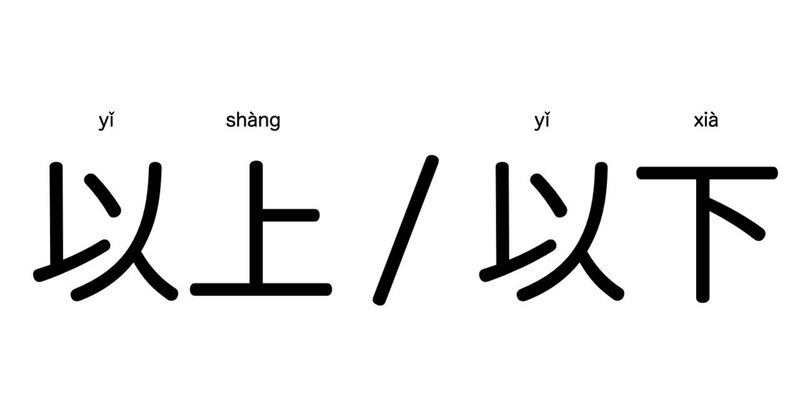 中国語の 以上 以下 基準の数を含まない説を検証 華村 中国 Note