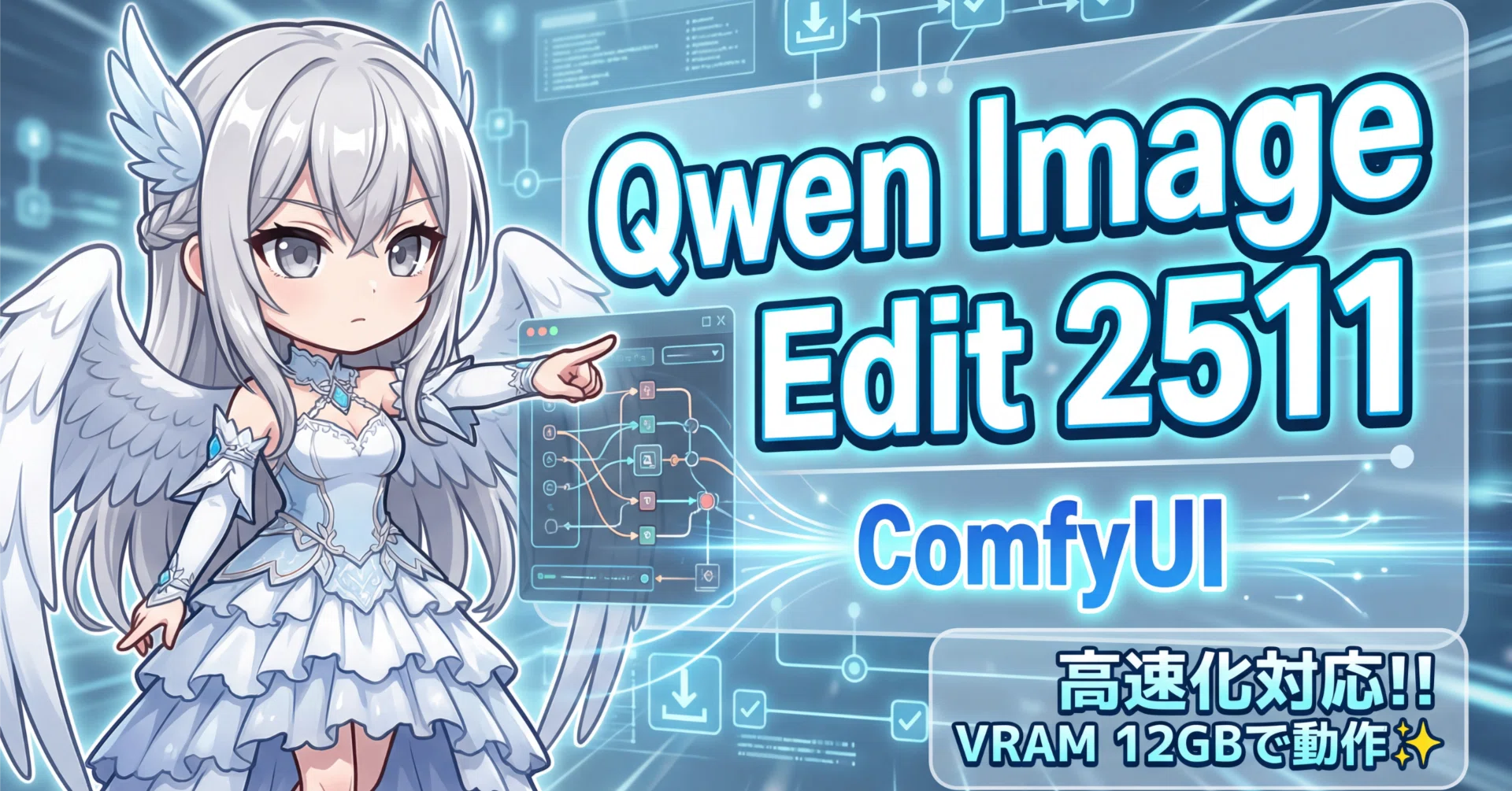 高速化対応！！ VRAM 12GBで動作✨ComfyUIで動かすQwen Image Edit