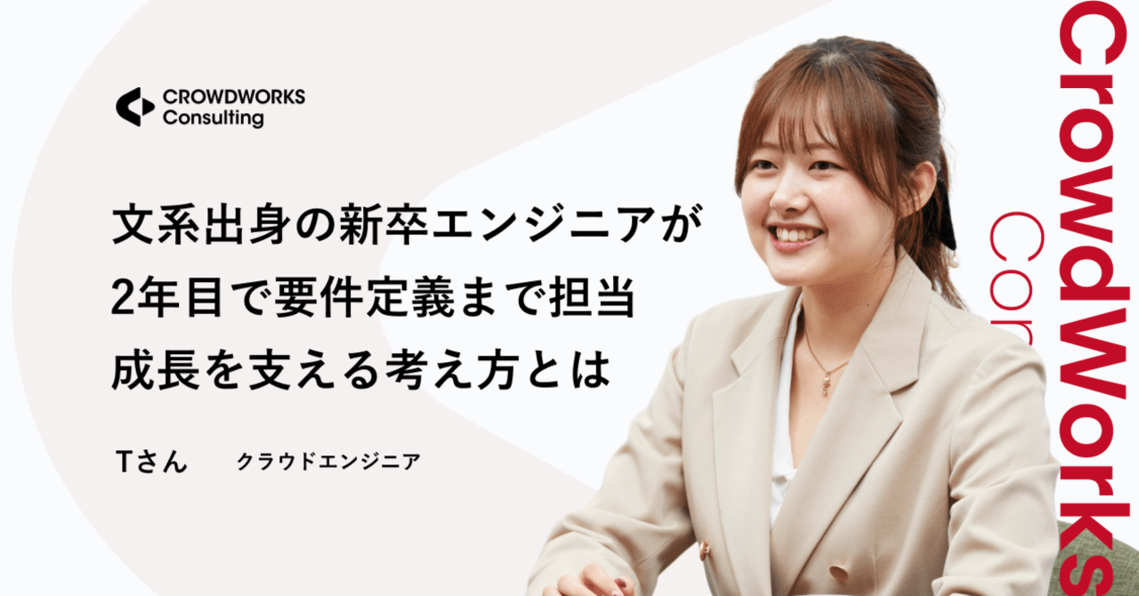 社員インタビュー】文系未経験から新卒2年目で要件定義へ。急成長を支える「プライドを捨てて挑戦できる」環境｜株式会社クラウドワークス  コンサルティング公式アカウント