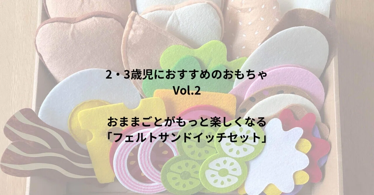 54【Toddler】2・3歳児におすすめのおもちゃVol.2｜おままごとがもっと